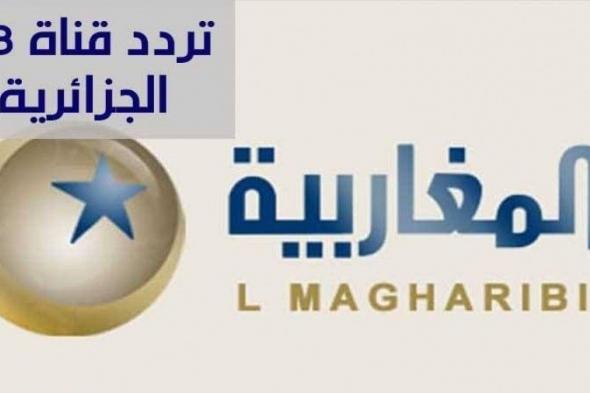 اضبط || تردد قناة المغاربية الجزائرية الجديد على النايل سات 2018-2019 Frequency channel Al Magharibia بث مباشر