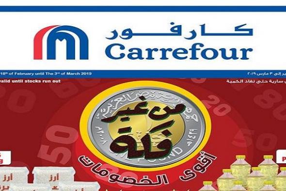 عروض كارفور مصر اليوم لشهر فبراير 2019 | تخفيضات عروض كارفور على أسعار الشاشات والأجهزة الكهربائية