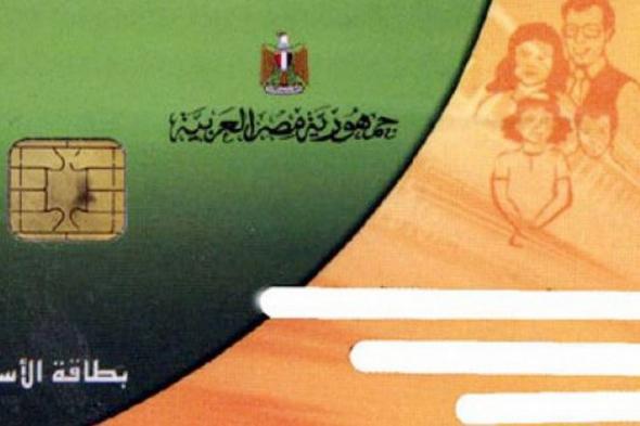 اسماء المستبعدين من بطاقات التموين ورابط موقع دعم مصر لتحديث البطاقات التموينية