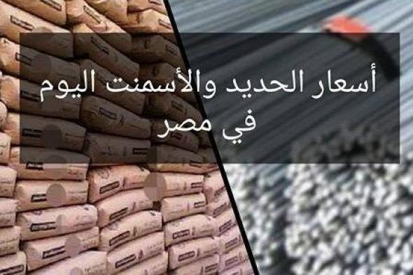 استقرار سعر طن الحديد والأسمنت اليوم الاثنين 15 إبريل في مصر