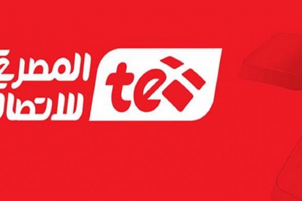 استعلم فوراً فاتورة التليفون الأرضي لشهر ابريل 2019 billing.te.eg رابط موقع المصرية للاتصالات...