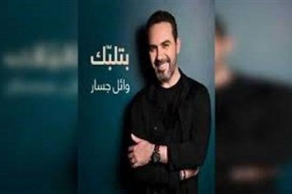 وائل جسار يطرح بتلبك عبر يوتيوب ..فيديو