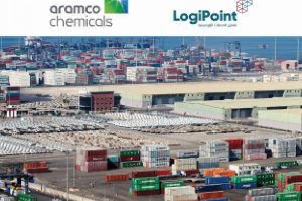 أرامكو للكيماويات تقوم بأختيار شركة “LogiPoint” في ميناء جدة الاسلامي كمركزًا لوجستيًا استراتيجيًا لتصدير منتجاتها