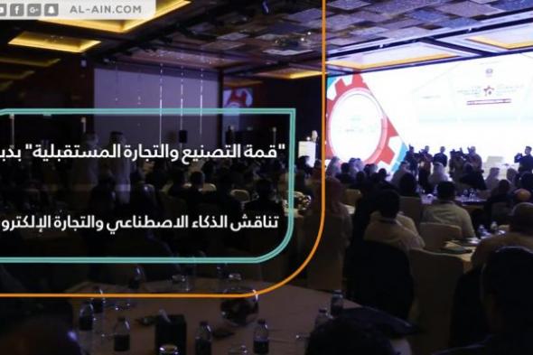 "قمة التصنيع والتجارة المستقبلية" في دبي تناقش الذكاء الاصطناعي