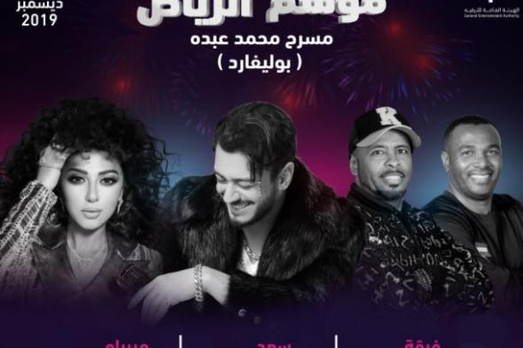 حجز تذكرة بوليفارد الرياض حفل سعد المجرد وميريام فارس في موسم الرياض 2019