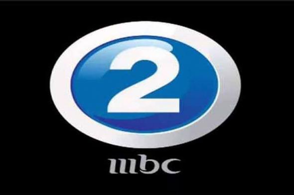 تردد قناة ام بي سي 2 MBC الجديد 2020 لمتابعة أفضل باقة منوعة من أفلام…