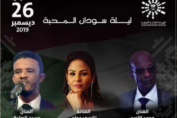 احجز حفل ليلة سودان المحبة في الرياض بمشاركة محمد الامين ونانسي عجاج…