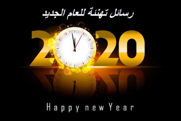 عبارات ورسائل ليلة رأس السنة 2020 مكتوبة Happy New Year ومسجات تهنئة SMS للجوال والفيسبوك