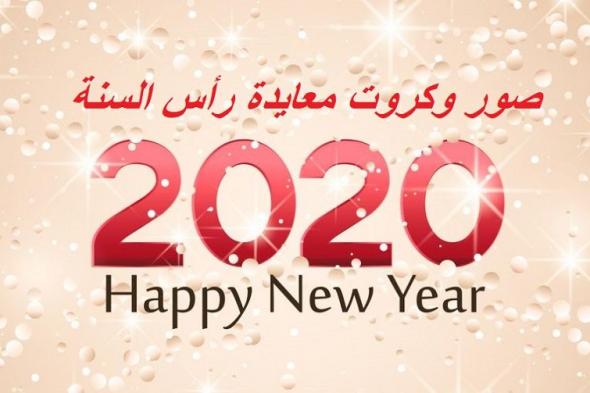 صور تهنئة رأس السنة 2020 happy new year بمناسبة العام الجديد ورسائل…