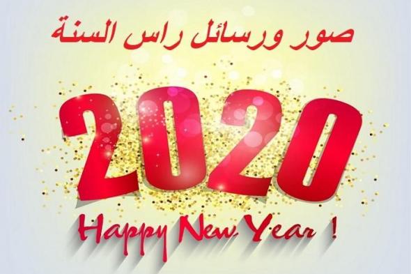 مسجات ورسائل وصور تهنئة رأس السنة الجديدة 2020 للأزواج والأحباب والأصدقاء