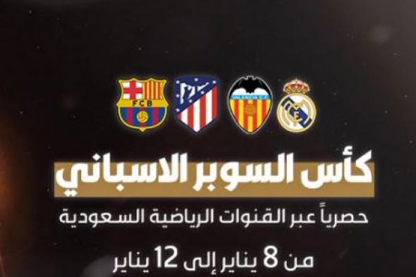 تردد قناة السعودية الرياضية ksa sport 2020 الناقلة لمباراة ريال مدريد وفالنسيا في كأس السوبر الاسباني