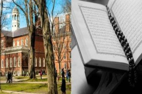 جامعة هارفارد: الآية 135 من سورة النساء أعظم تعبير عن العدالة في التاريخ