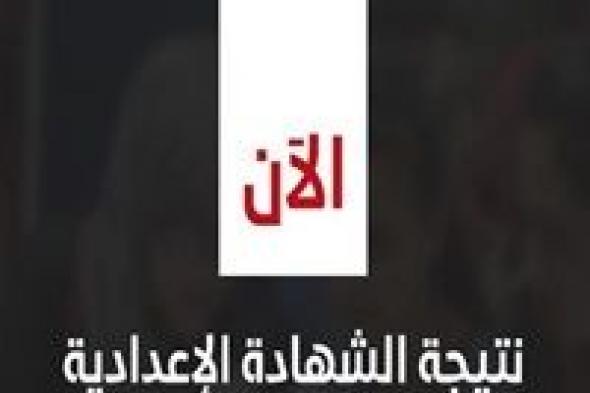 عاجل| "ظهرت الآن".. نتيجة الشهادة الإعدادية في محافظة الجيزة برقم الجلوس