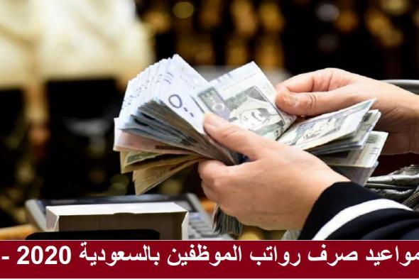توضيح هام من الحكومة السعودية بشأن موعد صرف رواتب الموظفين رجب 1441 وموقف الزيادة