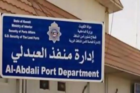 الكويت | إغلاق منفذ العبدلي مساء اليوم