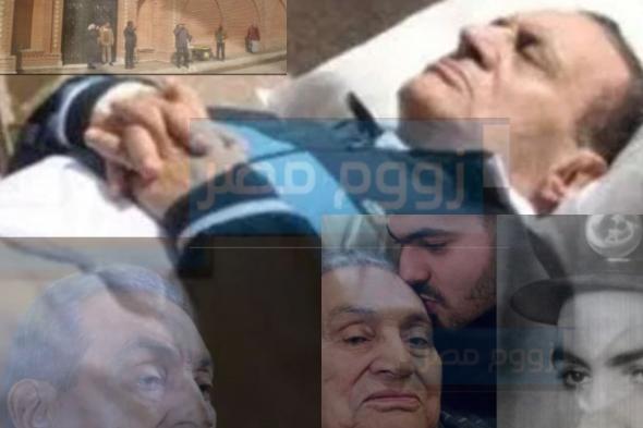 سبب وفاة حسني مبارك وفق التقرير الطبي الرسمي من الجلاء العسكري