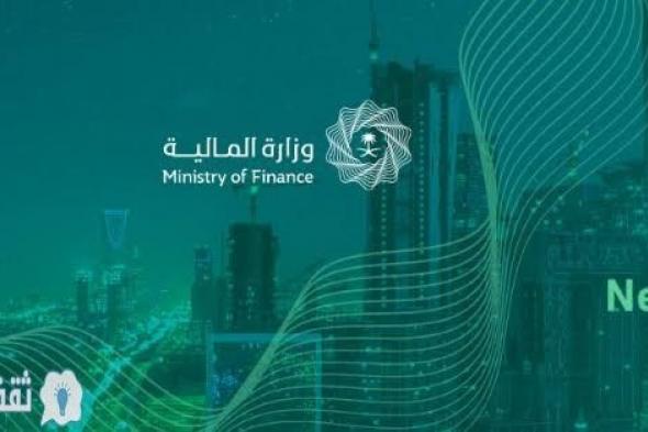وزارة المالية توضح 3 طرق لاسترداد المدفوعات الحكومية من وزارة الداخلية و البنوك بالسعودية