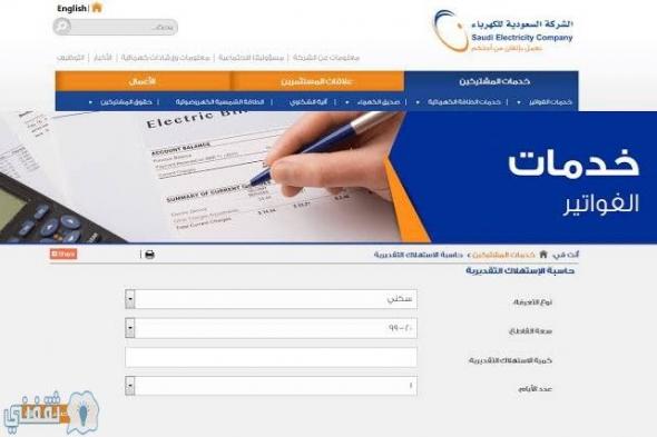 استعلم هنا عن فاتورة الكهرباء الجديدة وموعد سداد فاتورة الكهرباء عبر موقع شركة الكهرباء السعودية
