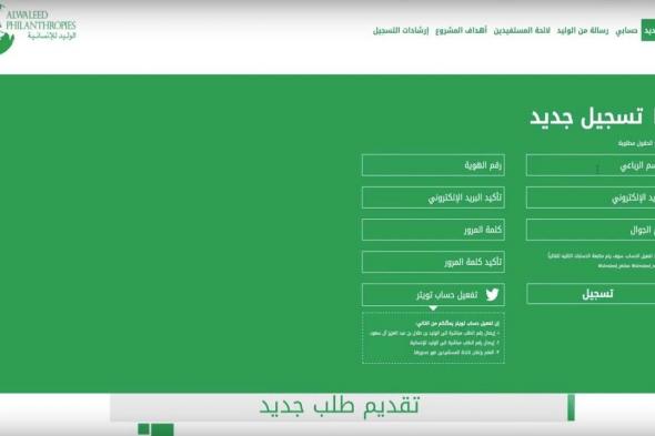 رابط التسجيل بموقع الوليد بن طلال لمساعدات السكن والسيارة لمواطني المملكة | موقع الوليد للإنسانية للمساعدات الخيرية