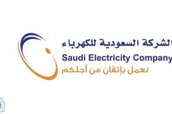 موقع الاستعلام عن فاتورة الكهرباء بالسعودية 2020 | رابط قيمة فواتير الكهرباء بالسعودية برقم حساب العداد عبر se.com.sa