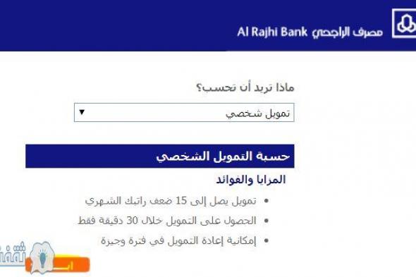 خطوات حاسبة التمويل الشخصي بمصرف الراجحي | تعرف على قيمة التمويل والقسط الشهري الكترونياً عبر alrajhibank