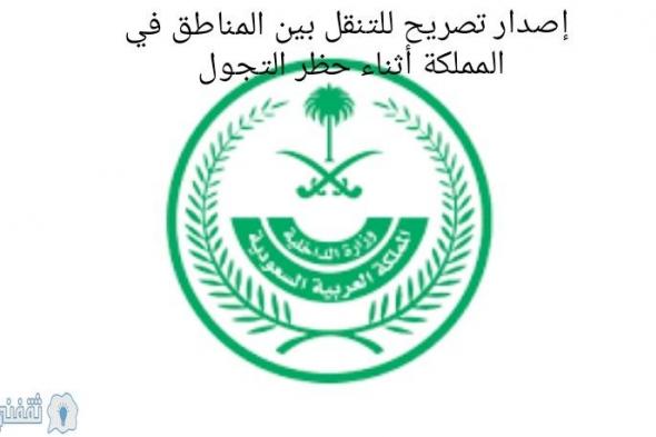 عاجل| رابط التقديم على طلب تصريح تنقل بين المناطق في المملكة أثناء حظر التجول عبر الأمن العام