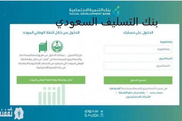 استعلام إعفاء قرض بنك التنمية الاجتماعية في السعودية