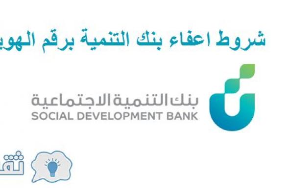 اعفاء بنك التنمية الاجتماعية بموافقة خادم الحرمين الشريفين