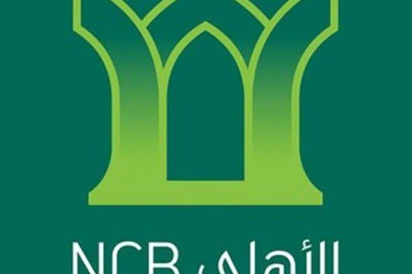 تمويل شخصي فوري قصير الأجل بهامش ربح 0% من البنك الأهلي التجاري NCB للسعويين وغير السعوديين