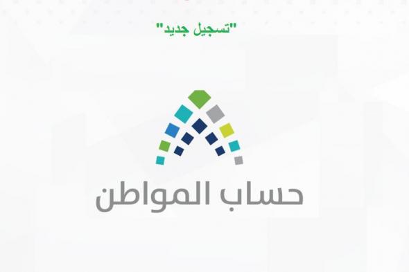 طريقة التسجيل في حساب المواطن السعودي 1441 موعد صرف مُخصصات شهر رمضان