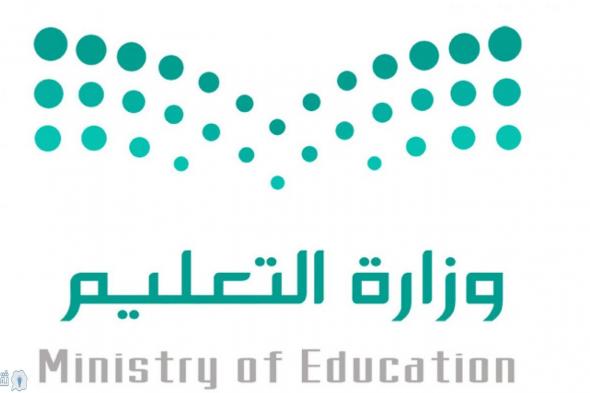 وزارة التعليم السعودية نجاح جميع الطلاب والطالبات في جميع المراحل ونقلهم للصفوف التالية