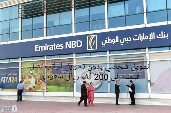 رابط التقديم على تمويل شخصي بدون تحويل الراتب تصل قيمته إلى 200 ألف ريال سعودي من بنك الأمارات دبي الوطني تعرف على التفاصيل