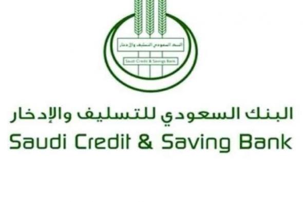 بنك التسليف الاعفاء الجديد 1441 الاستعلام عن البنك السعودي للادخار