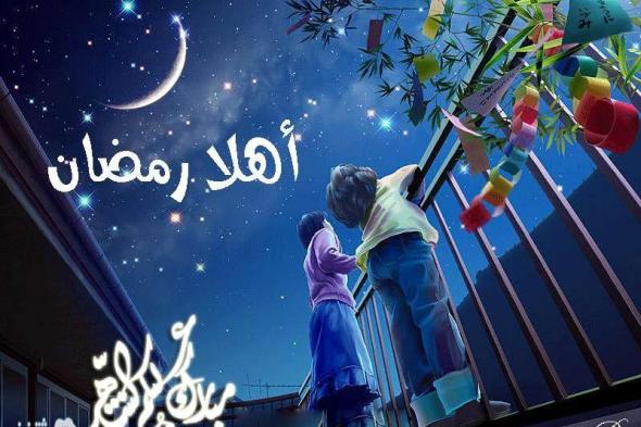 أجمل رسائل رمضان 1441..ارسل أروع صور وخلفيات رمضان 2020 للأهل والأصحاب