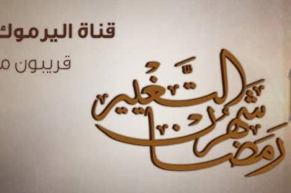 تردد قناة اليرموك Alyarmouk tv تنقل موعد برنامج سواعد الإخاء رمضان 2020