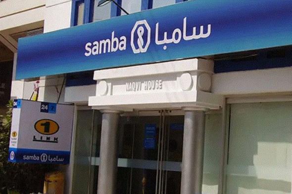 100 ألف ريال تمويل مالي مُتاح صرفه من بنك سامبا بدون فوائد وفترة سداد مميزة للسعودي والمقيم