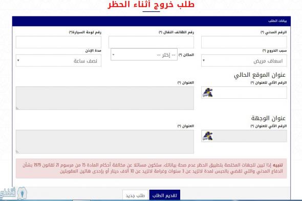 طلب تصريح خروج للجمعية في الكويت اثناء الحظر الكترونياً عبر رابط “curfew.paci.gov.kw”