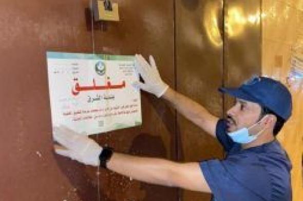 أمانة الرياض: إغلاق 41 منشأة خالفت تعليمات الوقاية من كورونا وتطبيق العقوبات بحدها الأعلى