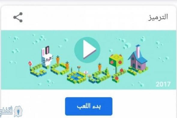 الألعاب في شعارات Google المبتكرة الرائجة معلومات وتفاصيل ولعب اللعبة