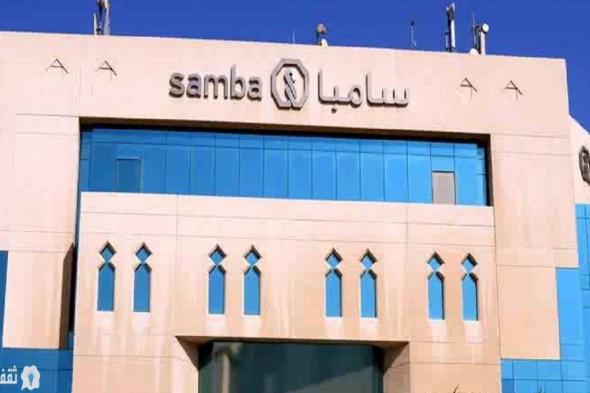 التمويل الشخصي بدون فوائد بنك سامبا يصل إلي 500 ألف ريال ولمدة 3 شهور بالتفاصيل