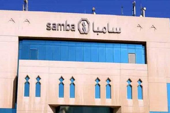 مصرف سامبا يُحسن مميزات تمويل السعوديين والقرض الشخصي دون كلفة أجل