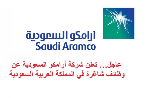 “أرامكو السعودية” تعلن فتح باب التقديم المباشر لحديثي التخرج ولذوي الخبرة