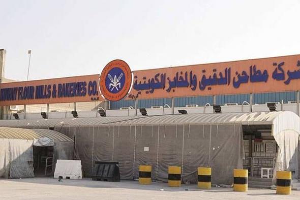 الكويت | شركة المطاحن الكويتية: فتح خدمة مبيعات الأعلاف غير المدعومة (أونلاين)