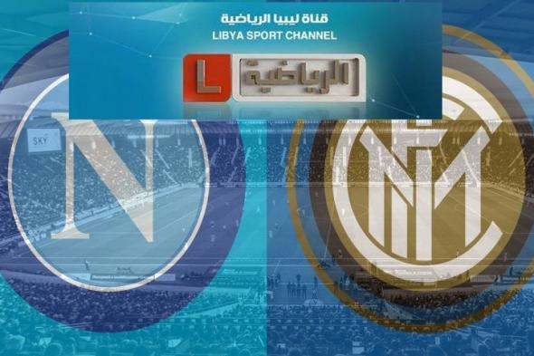 تردد قناة ليبيا الرياضية المفتوحة نايل سات الناقلة مجانا لمباراة نابولي وانتر ميلان كأس إيطاليا