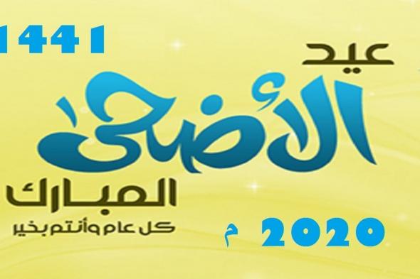 موعد عيد الأضحى 2020/1441 في السعودية ومصر والكويت وجميع الدول العربية