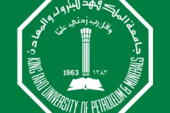 شروط القبول في جامعة الملك فهد للبترول والمعادن.. رابط التسجيل