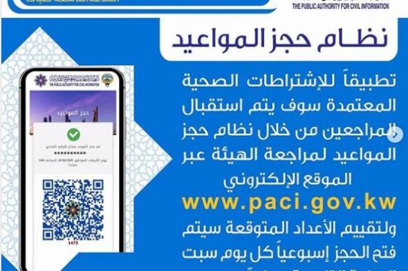 رابط حجز موعد المعلومات المدنية بالكويت “Paci.Gov.Kw” لمراجعة البطاقة المدنية