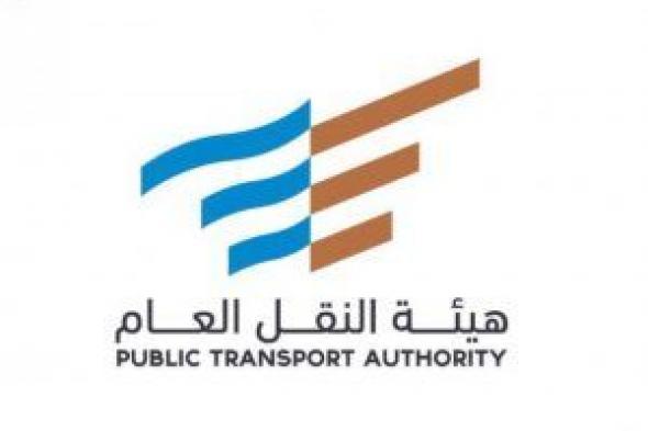 الهيئة العامة للنقل تعلن بدء صرف الدفعة الأولى للمستحقين في مبادرة دعم الأفراد العاملين في أنشطة نقل الركاب