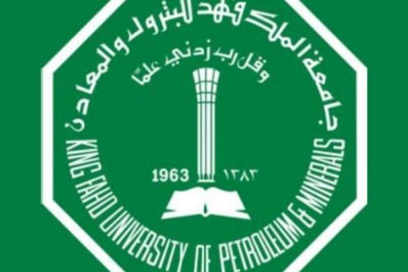 تخصصات جامعة الملك فهد للبترول والمعادن المتاحة للتسجيل أمام خريجي الثانوية
