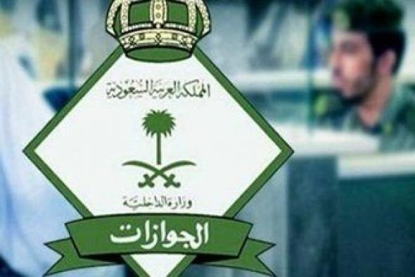 عودة.. الجوازات السعودية تطلق مبادرة للمقيمين فى المملكة عبر منصة أبشر.. تفاصيل